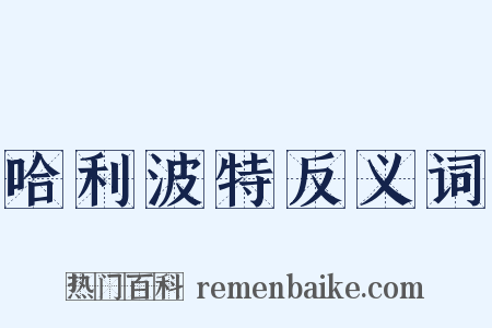 哈利波特反义词是什么意思的图片